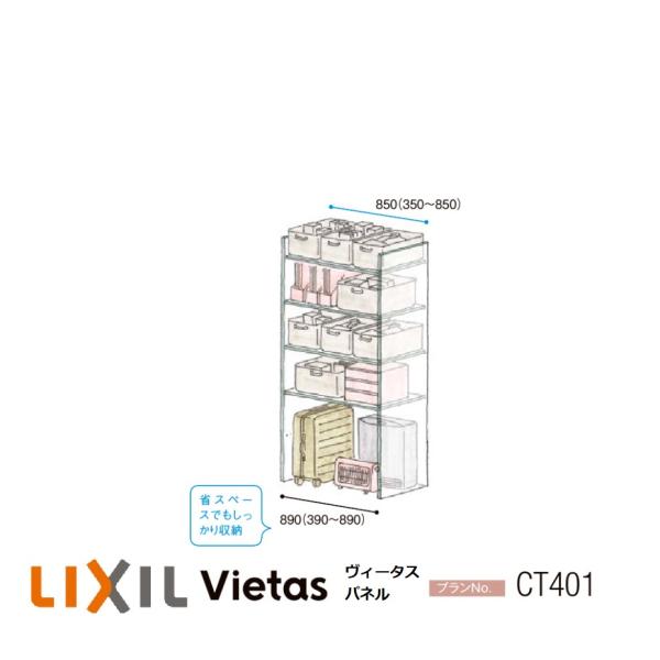 LIXIL（リクシル） 収納 壁面収納LIXIL ヴィータスパネル クローゼット
