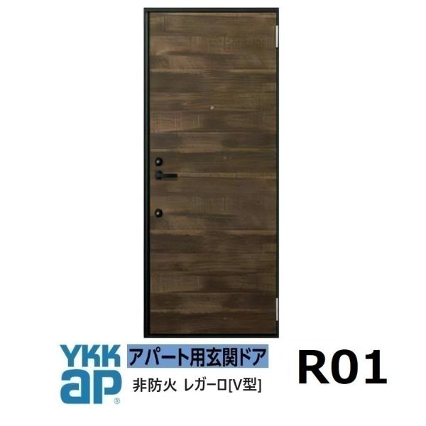 YKK AP YKK アパートドア レガーロV型 非防火D2仕様 R01型 W785xH1.920