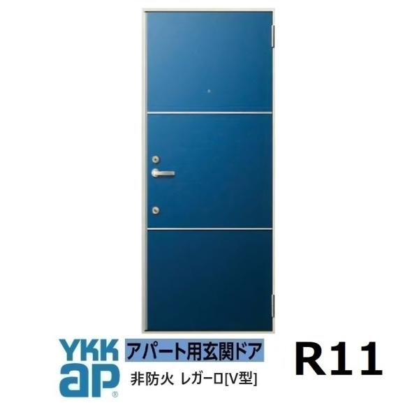 YKK AP YKK アパートドア レガーロV型 非防火D4仕様 R11型 W785xH1.920