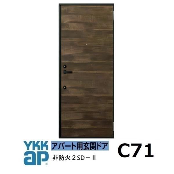 YKK AP YKK アパートドア 2SDII 非防火D4仕様 C71型 W785xH1.919mm