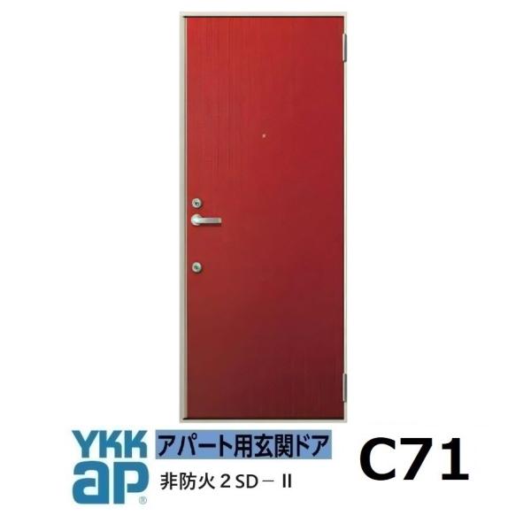 YKK AP YKK アパートドア 2SDII 非防火D4仕様 C71型 W785xH1.919mm