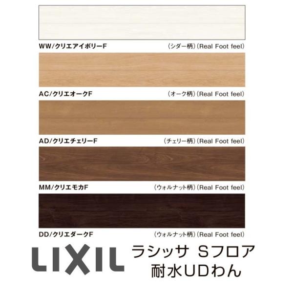 LIXIL（リクシル） フローリング材 LIXIL床材 ラシッサS フロア耐水UD