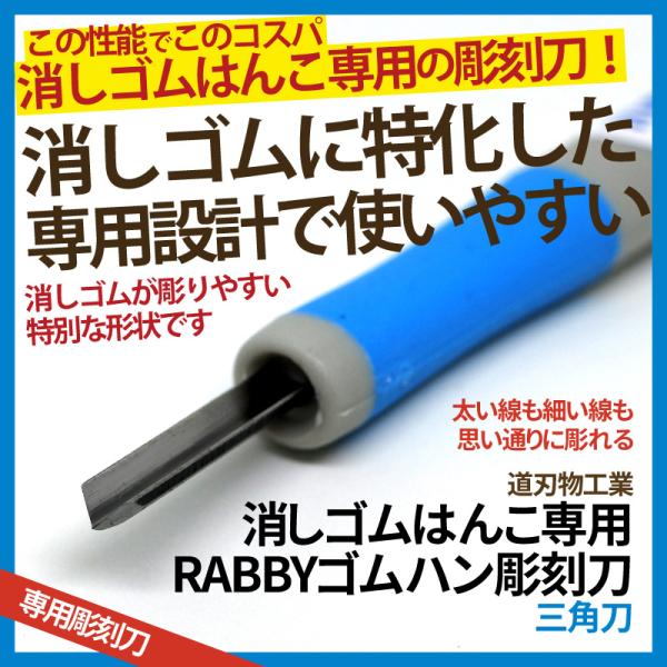 ※パソコンやスマートフォンのモニター設定や状態により、掲載商品の色味と実際の色味が異なる場合がありますのでご了承ください道刃物工業　ゴムハン彫刻刀　RABBYシリーズ三角刀　消しゴムはんこ専用彫刻刀