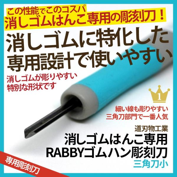 ※パソコンやスマートフォンのモニター設定や状態により、掲載商品の色味と実際の色味が異なる場合がありますのでご了承ください道刃物工業　ゴムハン彫刻刀　RABBYシリーズ三角小　消しゴムはんこ専用彫刻刀