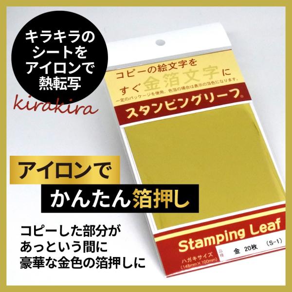 アイロンプリント「スタンピングリーフ」は、コピーした図案の上においてアイロンをかけると、トナーの上に金箔が簡単に転写されるという便利もの。ご自宅で簡単に豪華なカード作りが楽しめる転写シートです。サイズ：ハガキサイズ（約148×100mm）