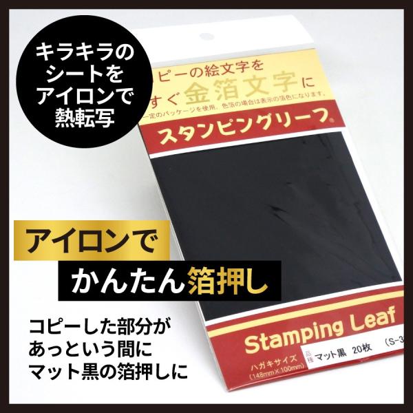アイロンプリント「スタンピングリーフ」は、コピーした図案の上においてアイロンをかけると、トナーの上に金箔が簡単に転写されるという便利もの。ご自宅で簡単に豪華なカード作りが楽しめる転写シートです。サイズ：ハガキサイズ（約148×100mm）