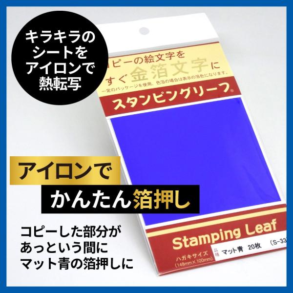 アイロンプリント「スタンピングリーフ」は、コピーした図案の上においてアイロンをかけると、トナーの上に金箔が簡単に転写されるという便利もの。ご自宅で簡単に豪華なカード作りが楽しめる転写シートです。サイズ：ハガキサイズ（約148×100mm）