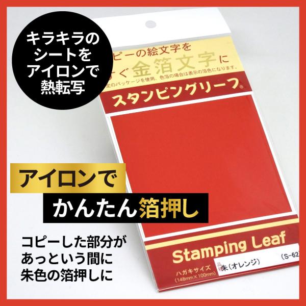 アイロンプリント「スタンピングリーフ」は、コピーした図案の上においてアイロンをかけると、トナーの上に金箔が簡単に転写されるという便利もの。ご自宅で簡単に豪華なカード作りが楽しめる転写シートです。サイズ：ハガキサイズ（約148×100mm）