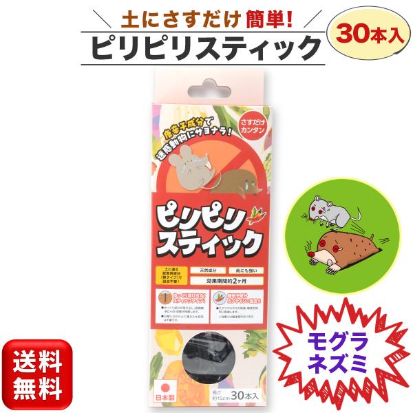 ピリピリスティック サクサクさす衛門 30本 ネズミ モグラ 獣害対策