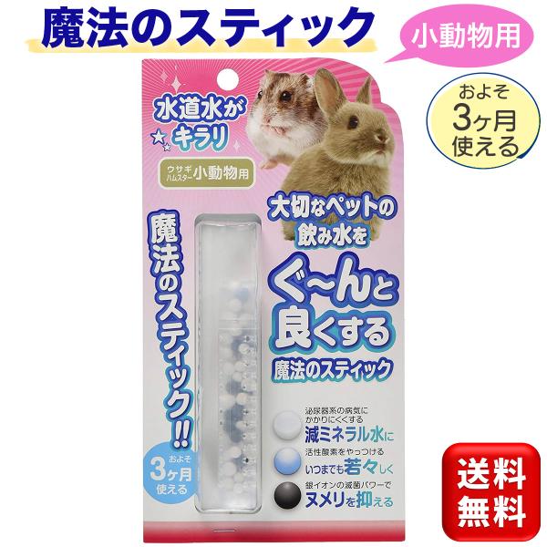 ・泌尿器系の病気にかかりにくくする　└減ミネラル水に！・活性酸素をやっつける　└いつまでも若々しく！・銀イオンの抗菌パワーで　└ヌメリを抑える！動物たちの身体の60%~70は水でできています。人間にとって良いお水と、ウサギちゃん、ハムちゃん...
