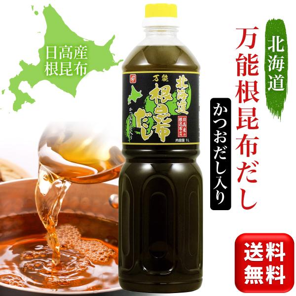 日高産根昆布をまるごと使用した根昆布だしに、かつおだしを加え、お料理のかくし味としてお使いいただける万能だしに仕上げました。【使用方法】お味噌汁にはもちろん、卵料理やめん類、鍋物、炊き込みご飯、煮物、炒め物、浅漬けなど、お料理のかくし味とし...