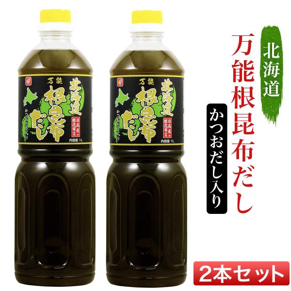 日高産根昆布をまるごと使用した根昆布だしに、かつおだしを加え、お料理のかくし味としてお使いいただける万能だしに仕上げました。【使用方法】お味噌汁にはもちろん、卵料理やめん類、鍋物、炊き込みご飯、煮物、炒め物、浅漬けなど、お料理のかくし味とし...