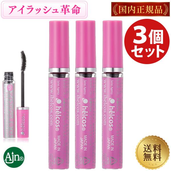 アイラッシュ革命 3個セット クリアー アイラッシュレボリューション ヒルコス マスカラ コーティング まつげ美容液 トリートメント 送料無料