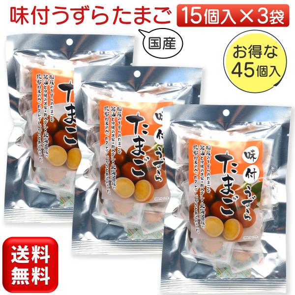 国産のうずらのたまごを醤油と沖縄の黒蜜・鰹入ダシ・北海道産の昆布粉末の入ったタレでしっかりと煮込みました。個包装なので食べたい時に食べたいだけ取り出せて非常に便利です。【原材料名】うずら卵水煮（うずら卵（国産）、食塩）、醤油、砂糖、黒蜜、調...