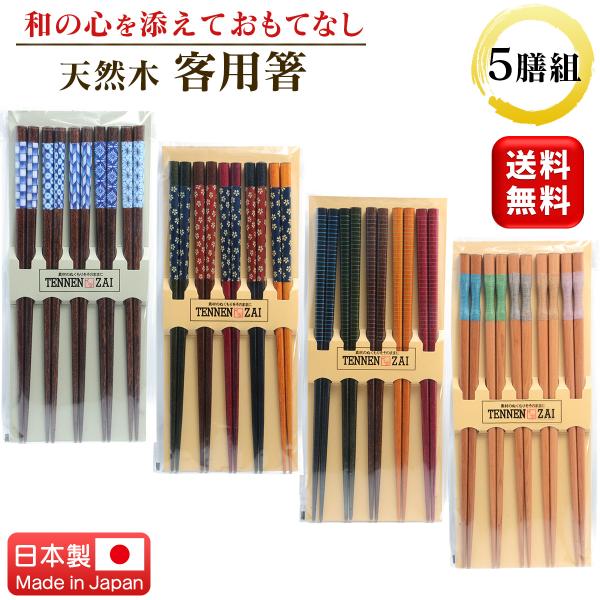 ・おもてなしに最適な天然木製のお箸5膳セット・性別や年齢を問わず好まれるシンプルで上品なデザイン。・箸先には滑り止め加工を施し、使いやすさにも配慮しました。・和の心を感じる日本製で、大切な来客や日常の食卓にもおすすめです。・本体サイズ：長さ...