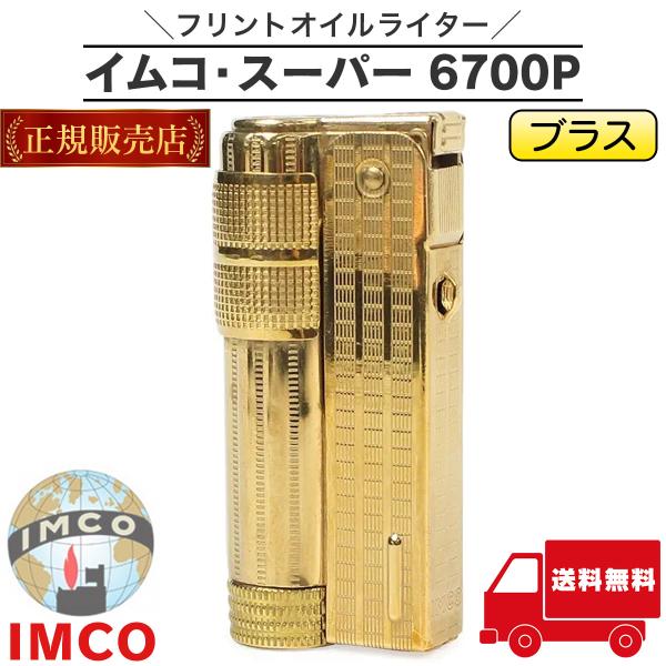 他サイト： イムコ スーパー 6700P 正規品 ブラス IMCO オイルライター 真鍮 フリント式 柘製作所 TSUGE 送料無料の商品画像