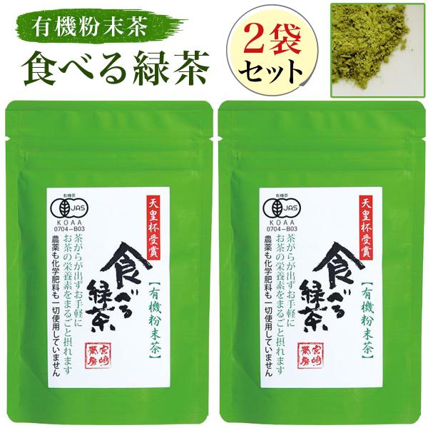 他サイト： 宮崎茶房 食べる緑茶 粉末茶 60g ×2袋 有機茶 無農薬栽培の商品画像