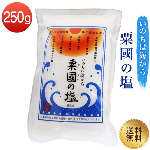 他サイト： 粟国の塩 釜炊き 250g 沖縄 粟国島 粟國の塩 送料無料の商品画像