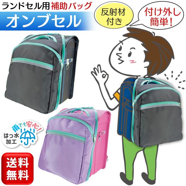 【両手が空いて安全・快適！】 ランドセルに簡単装着できるサブバッグ【反射材付きで登下校も安心】 暗い道でもしっかり目立つ【1L水筒もOK！】 大容量ポケットで荷物をすっきり収納【撥水加工済み】 雨の日の通学も安心【持ち手付き】 机やフックに...
