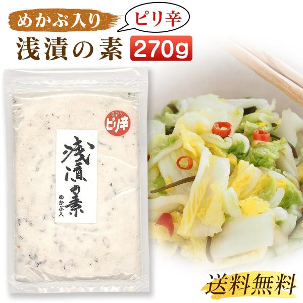 液状の浅漬けの素と違い、野菜から出る水分を利用し、野菜本来の味を活かした浅漬けが作れます。【内容量】270g【食べ方】1. 野菜を浅漬けにして2.お吸い物のだしとして3.サラダなどにふりかかけて4.和え物などに（いか、わかめ等）【原材料】食...