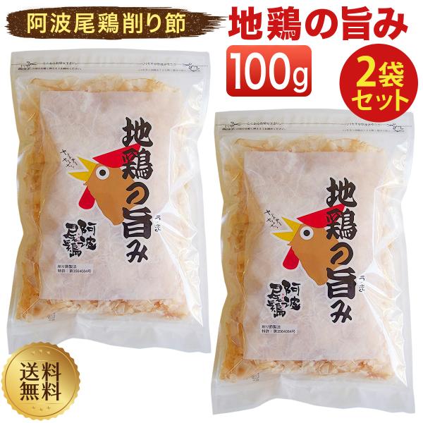 ・阿波尾鶏のむね肉を取り削り節に。まったく新しい鶏肉の加工品です。・ダシとしてご使用いただいたり、料理にトッピングしてそのままお召し上がりいただけます。・見た目は魚類の削り節、でも風味は鶏肉・旨味成分に（特にイノシン酸）が多くて、そのまま食...
