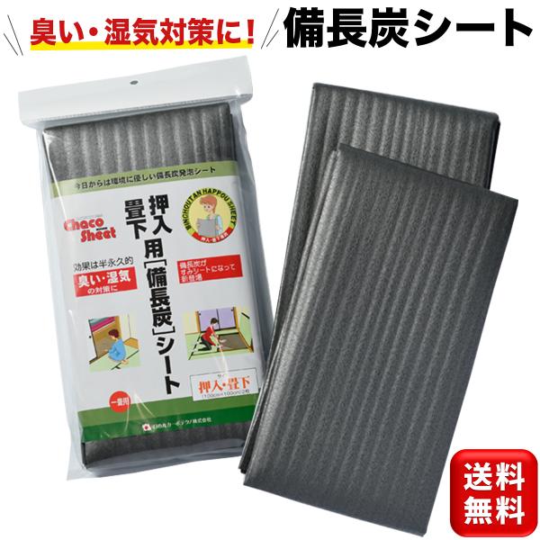 備長炭シート 2枚入 押入・畳下用 100cm×100cm 押入れの臭い 湿気対策シート 防臭 消臭 防湿 カビ防止 防カビ 送料無料