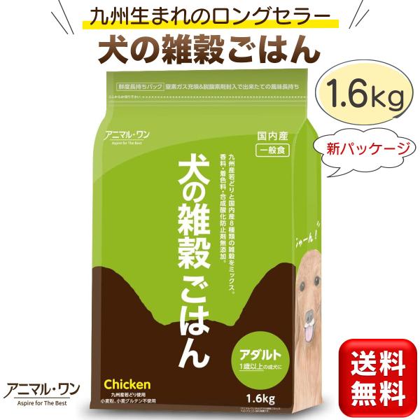 他サイト： 犬の雑穀ごはん アダルト チキン 1.6kg 国産ドッグフード 無添加 成犬用 犬 大型犬 中型犬 小型犬 アニマルワン 国内産 送料無料の商品画像