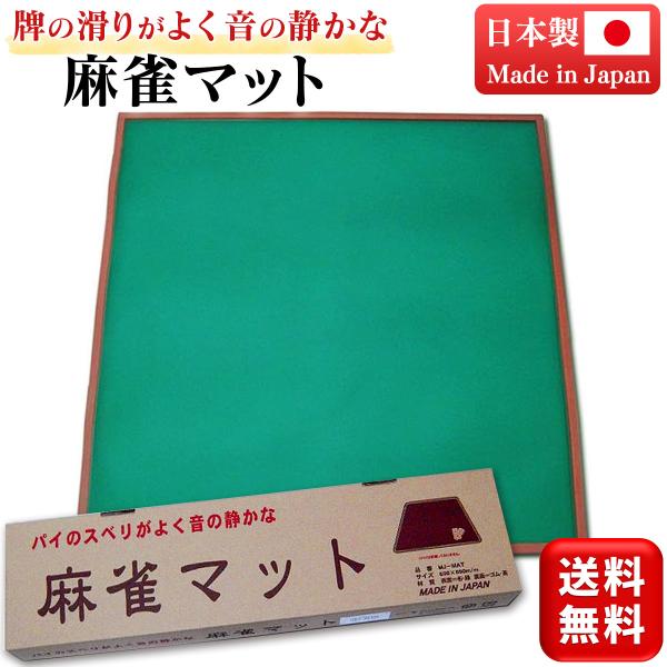 ミワックス社が大阪の自社工場で生産する、純国産のマージャンマットです。パイのすべりが良く消音効果が高いゴムマットです。使わないときは丸めて収納できて持ち運びも便利です。盤面は目が疲れにくいグリーンの生地で、カードゲームなどにもご利用いただけ...
