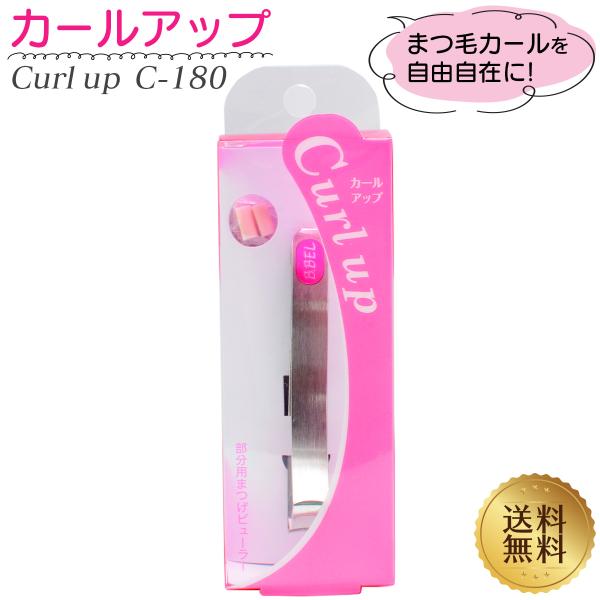 【美しいメークは良い道具から】まつ毛は、中央部のカールを強調するとソフトな丸い瞳に、目尻のカールを強調すると切れ長いシャープな瞳に見えます。それを実現する為に開発された商品がカールアップシリーズ。1本1本熟練した職人によって作られるオールハ...