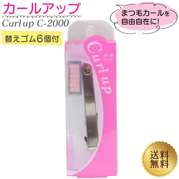 【美しいメークは良い道具から】まつ毛は、中央部のカールを強調するとソフトな丸い瞳に、目尻のカールを強調すると切れ長いシャープな瞳に見えます。それを実現する為に開発された商品がカールアップシリーズ。1本1本熟練した職人によって作られるオールハ...