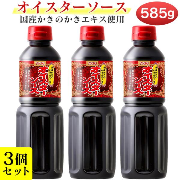 ・国産かきのかきエキスを使用し、牡蠣本来の香りや、まろやかで濃厚な味わいを最大限に活かしたオイスターソースです。・中華だけでなく、和食・洋食にも少量足すだけ。カキの旨味をお楽しみ下さい。・業務用のたっぷりサイズです。【内容量】585g ×3...