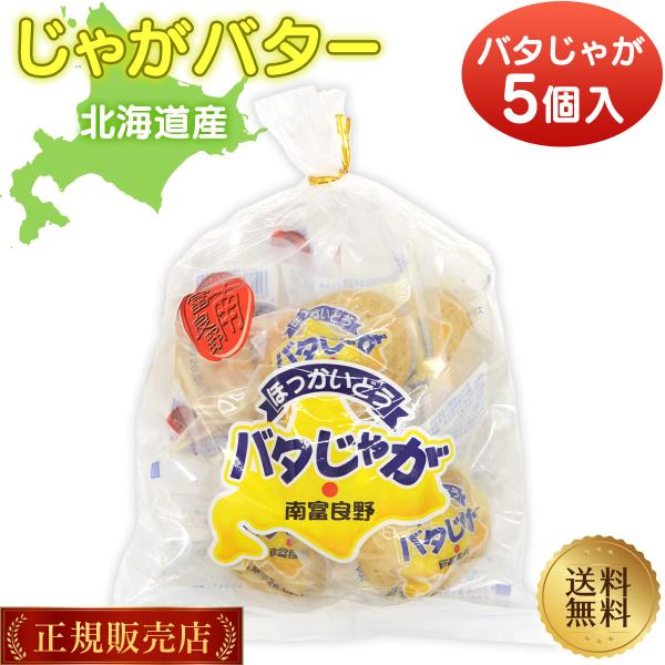 【北海道産男爵いもを丸ごと使用！】北の大地で育ったホクホク食感の男爵いもを厳選。素材のうまみをそのまま真空パック。【北海道産バターがとろけるコク！】北海道産の良質なバターを使用。じゃがいもの甘みと絶妙にマッチする濃厚な風味。【添加物不使用で...
