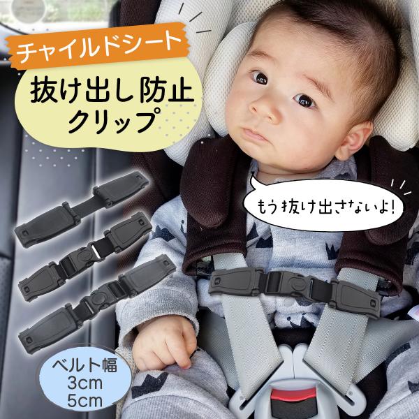 ・ベルトに取り付けるだけでチャイルドシートからの抜け出しを防止します。・お子様が肩ベルトから腕を出したり立ち上がってしまうのを防ぎ、安心して運転に集中できます。・カチッと止めるタイプでなので取り外しがワンタッチで簡単にできます。・自転車のリ...