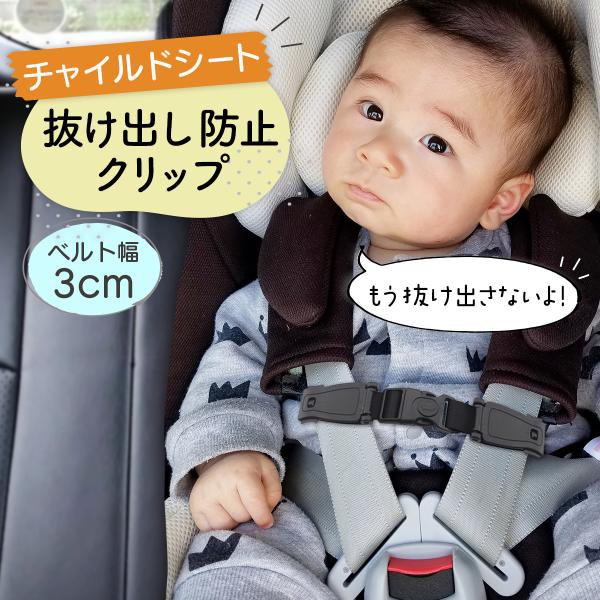 ・ベルトに取り付けるだけでチャイルドシートからの抜け出しを防止します。・お子様が肩ベルトから腕を出したり立ち上がってしまうのを防ぎ、安心して運転に集中できます。・カチッと止めるタイプでなので取り外しがワンタッチで簡単にできます。・自転車のリ...