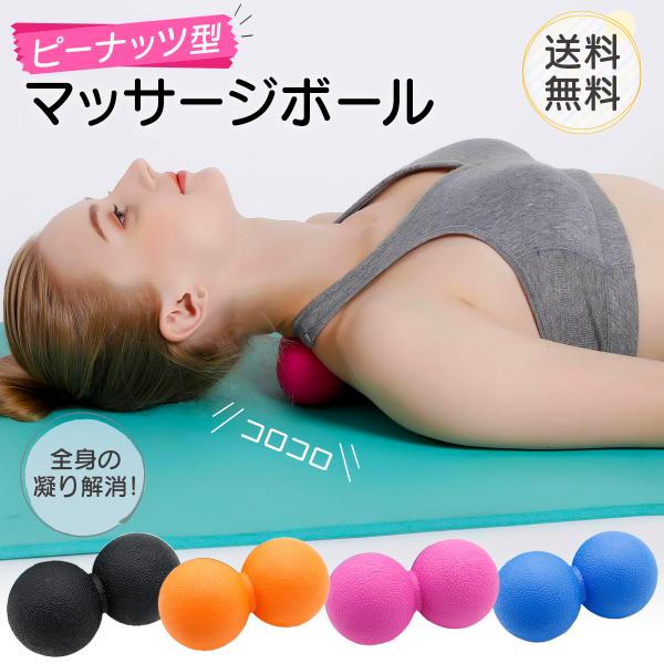 ・これひとつで手軽に全身の筋肉のこりをほぐします。首、肩・背中・腰・お尻・太もも・ふくらはぎ・足裏などをピンポイントでセルフマッサージ！・ボールがふたつのピーナッツタイプなので、ひとつのものよりも広い範囲をマッサージできます。・左右対称の部...