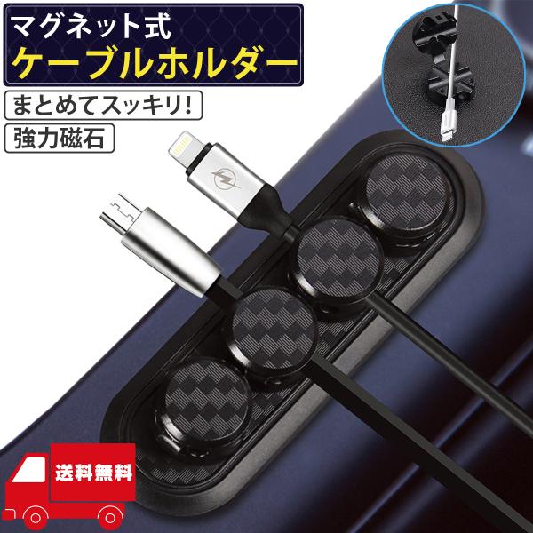 【充電コードやUSBケーブルが増えて困っていませんか？】ケーブルホルダーでごちゃごちゃしたケーブルをまとめてスッキリ整理できます。・マグネット式なのでしっかりとくっついて固定ができ、取り外しも簡単です。・ライトニングケーブル、MagSafe...