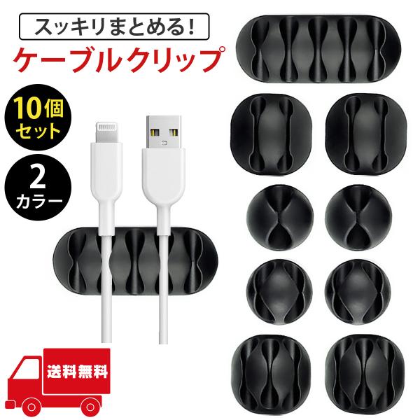 【充電コードやUSBケーブルが増えて困っていませんか？】ケーブルクリップでごちゃごちゃしたケーブルをまとめてスッキリ整理できます。・ケーブルをクリップに固定しておけばテーブルからの落下を防げます。・床に散らかった複数のケーブルの収納に活躍し...