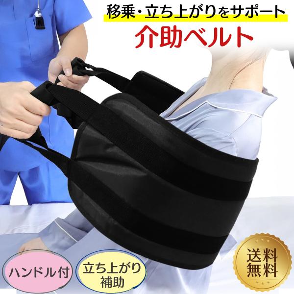 【立ち上がり・移乗をしっかりサポート】ベッドや車椅子、トイレへの移動も安心。ハンドル付きでしっかり支えられます。【しっかり握れるグリップで安全サポート】柔らかく丈夫な持ち手で、1人でも安定した介助が可能な介護ベルト。【介護する方の負担を軽減...