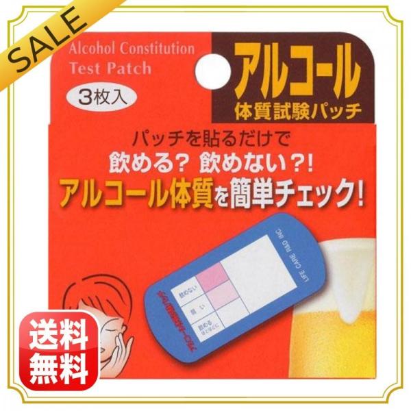 ●アルコール体質をチェックできるルコール感受性遺伝子検査キットです。パッチを貼るだけでアルコール体質を簡単に確認できます。皮膚の色の変化で、あなたが飲める体質かどうかチェック。自分の体質を知ることで、アルコールライフを楽しめ、より健康的な生...
