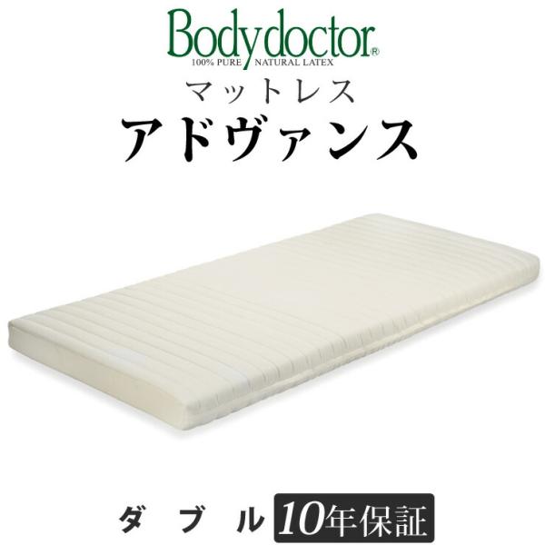 【10年保証書付】Bodydoctor アドヴァンス ダブルマットレス ボディドクター アドヴァンス ダブル 長期10年保証の付いた天然