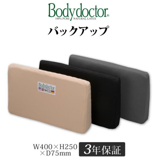 ボディドクター バックアップ サイズ：400×250×75 背当てクッション 長期3年保証の付いた天然ラテックス100％ 使い始めると手放せません