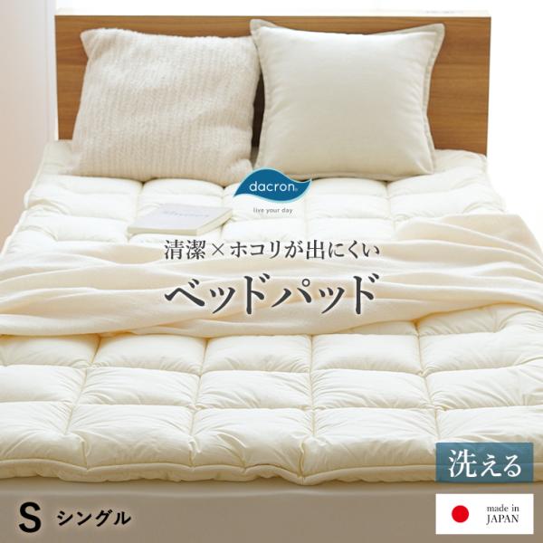 ベッドパッド 洗える 厚手 清潔 ダクロン ベットパッド シングル ダクロンサポートマットファイバーフィル（旧ホロフィル） インビスタ ベットパット 日本製