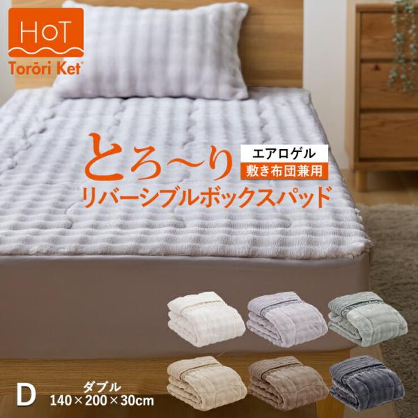 ホット とろーり リバーシブルボックスカバーパッド ダブル あったか 洗える 正規 エアロゲル モコモコ ふわとろ フランネル レーヨン とろとろ とろり ギフト