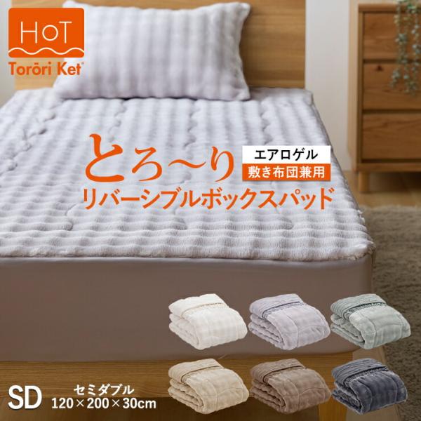 ホット とろーり リバーシブルボックスカバーパッド セミダブル あったか 洗える 正規 エアロゲル モコモコ ふわとろ フランネル レーヨン とろり ギフト
