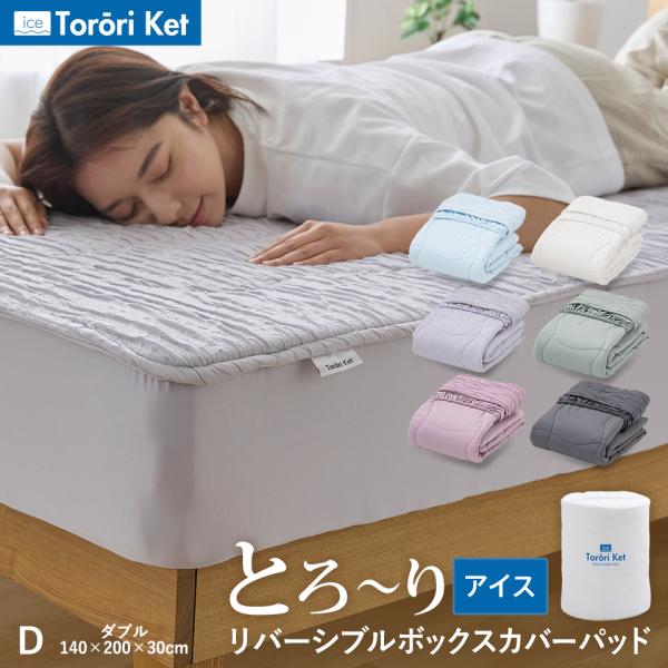 冷感 アイスとろーり リバーシブルボックスカバーパッド ダブル ひんやり 正規 敷きパッド ボックスシーツ BOXシーツ ベッドパッド とろーりケット 一体型