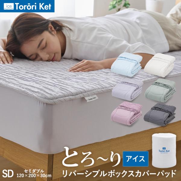 冷感 アイスとろーり リバーシブルボックスカバーパッド セミダブル ひんやり 正規 敷きパッド ボックスシーツ BOXシーツ ベッドパッド とろーりケット 一体型