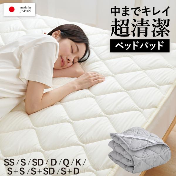 超清潔 まもらいふ ベッドパッド シングル 軽量 速乾 丸洗いOK セミシングル セミダブル ダブル クイーン キング ワイドキング 200cm 220cm 240cm 日本製