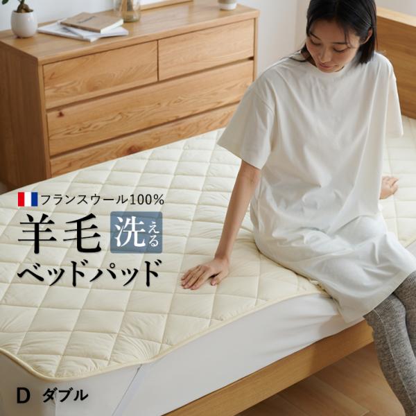 洗えるウール ベッドパッド ダブル フランス産羊毛100％1.4kg入り ウォッシャブル対応 ご家庭でお洗濯可能 日本製 羊毛 ウール 消臭
