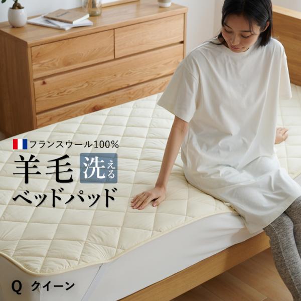 洗えるウール ベッドパッド クイーン/クィーン フランス産羊毛100％1.6kg入り ウォッシャブル対応 ご家庭でお洗濯可能 日本製 羊毛 ウール 消