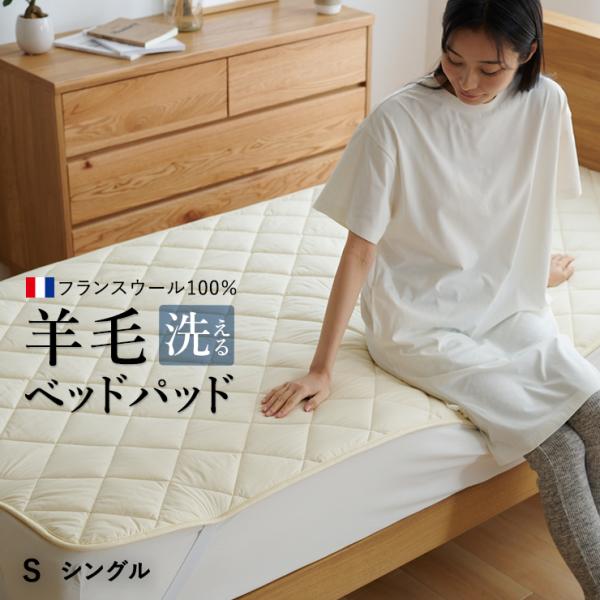 洗えるウール ベッドパッド シングル フランス産羊毛100％1kg入り